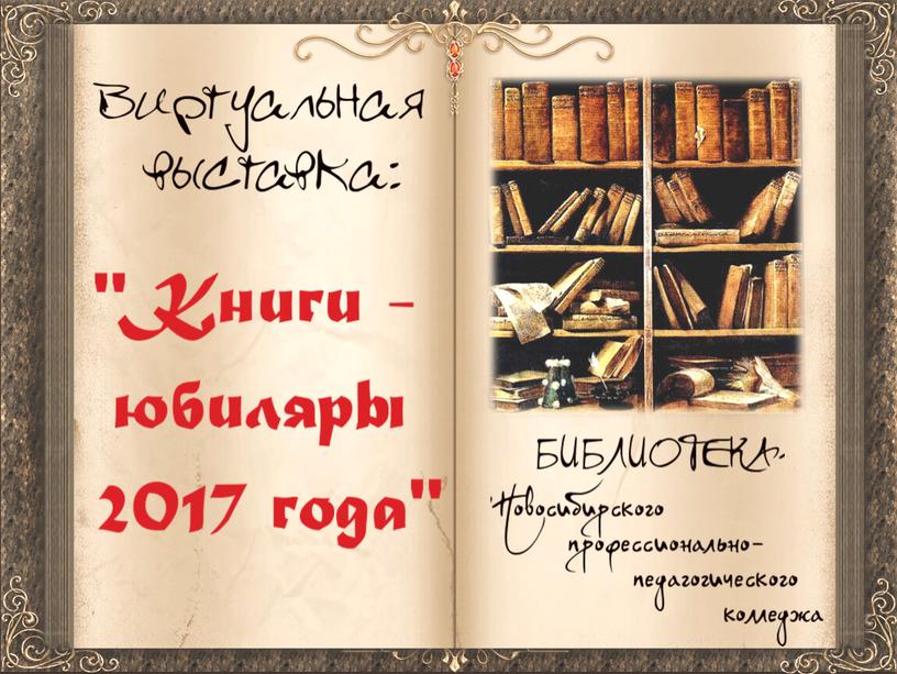 Виртуальная выставка «КНИГИ — ЮБИЛЯРЫ 2017 ГОДА»