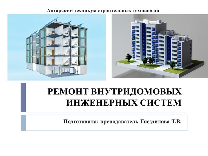 РЕМОНТ ВНУТРИДОМОВЫХ ИНЖЕНЕРНЫХ