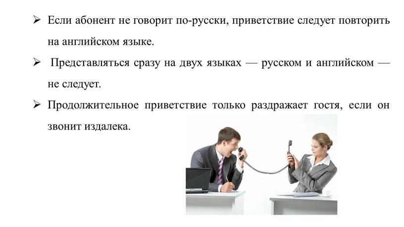 Если абонент не говорит по-русски, приветствие следует повторить на английском языке