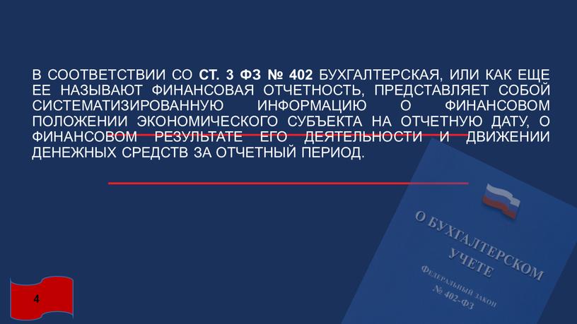 В соответствии со ст. 3 ФЗ № 402 бухгалтерская, или как еще ее называют финансовая отчетность, представляет собой систематизированную информацию о финансовом положении экономического субъекта…