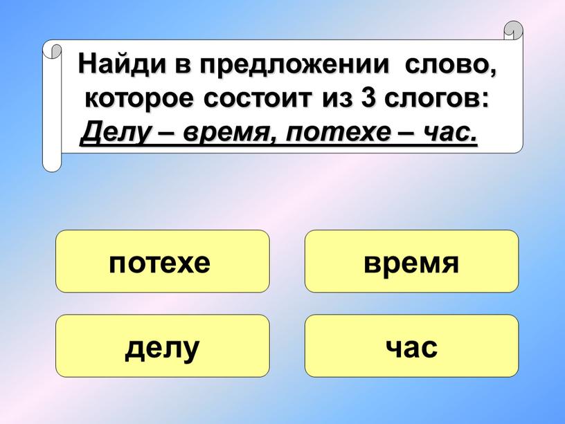 Найди в предложении слово, которое состоит из 3 слогов: