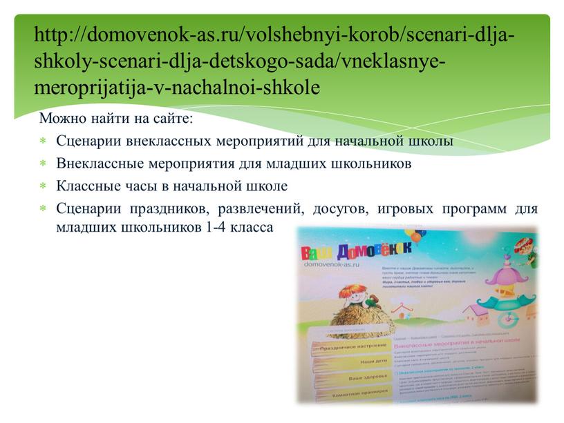 Можно найти на сайте: Сценарии внеклассных мероприятий для начальной школы