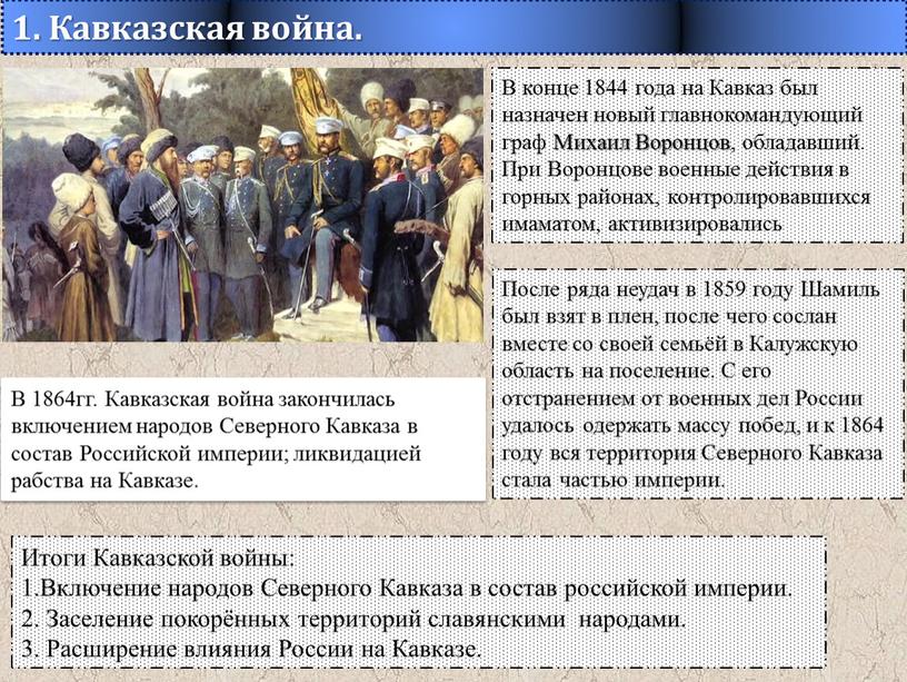 Кавказская война. В конце 1844 года на