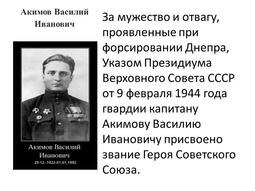 Акимов Василий Иванович За мужество и отвагу, проявленные при форсировании