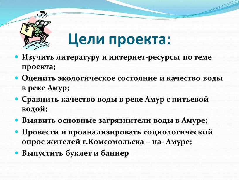 Цели проекта: Изучить литературу и интернет-ресурсы по теме проекта;