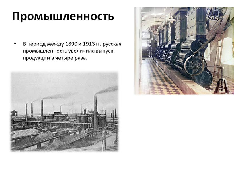 Промышленность В период между 1890 и 1913 гг