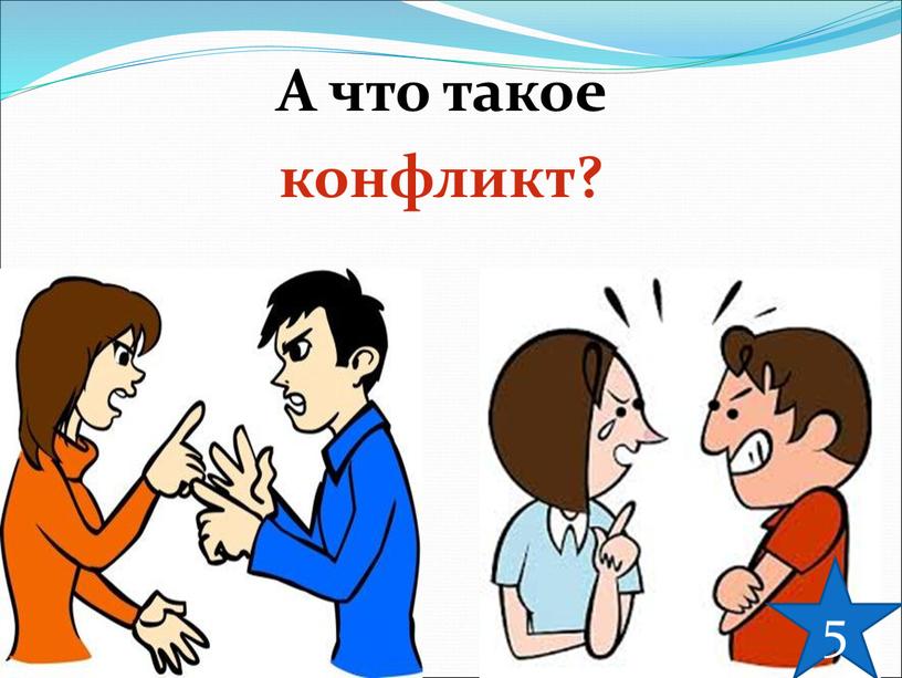 А что такое конфликт? 5