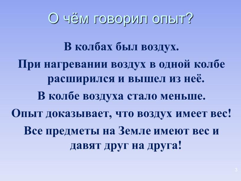 О чём говорил опыт? В колбах был воздух