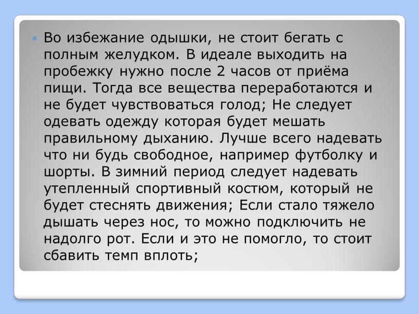 Во избежание одышки, не стоит бегать с полным желудком