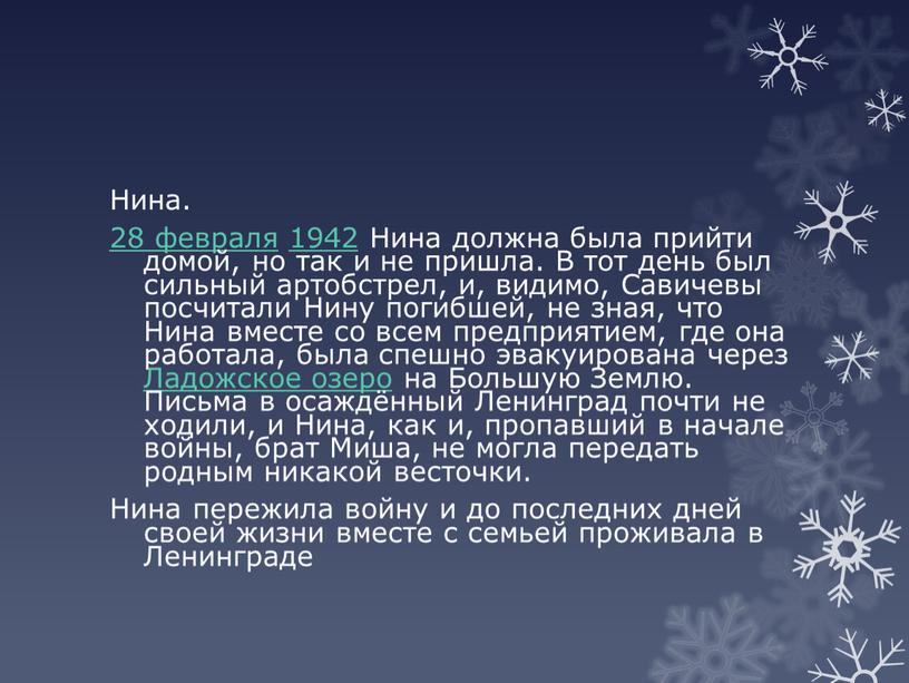 Нина. 28 февраля 1942 Нина должна была прийти домой, но так и не пришла