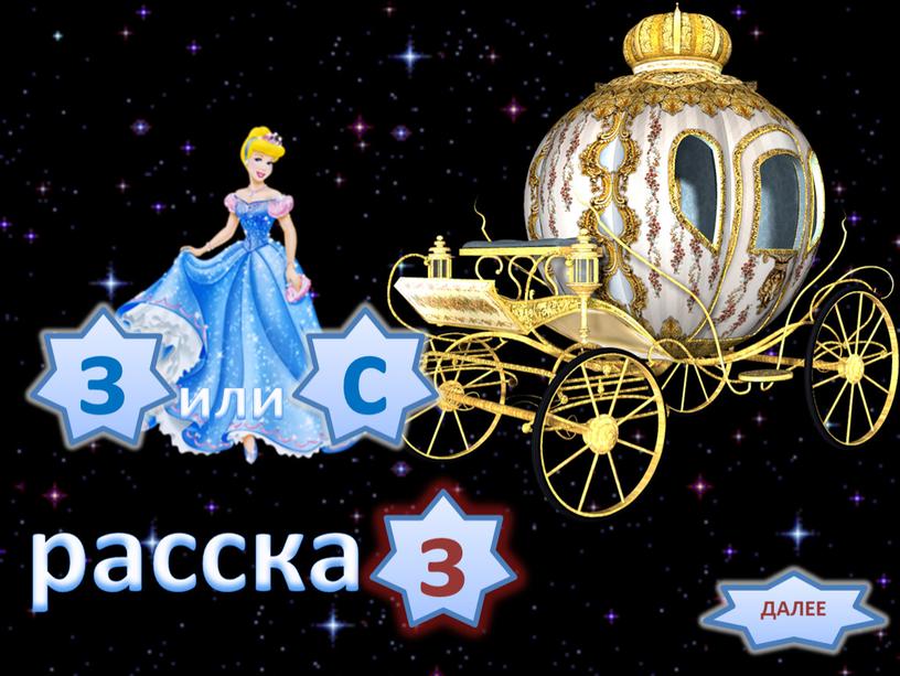 расска . з с з или ДАЛЕЕ