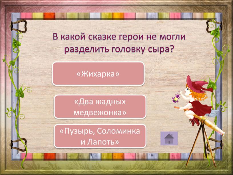 В какой сказке герои не могли разделить головку сыра? «Два жадных медвежонка» «Жихарка» «Пузырь,