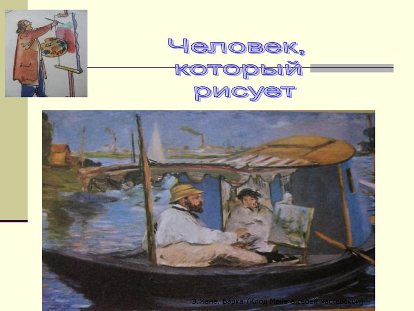 Человек, который рисует Э.Мане