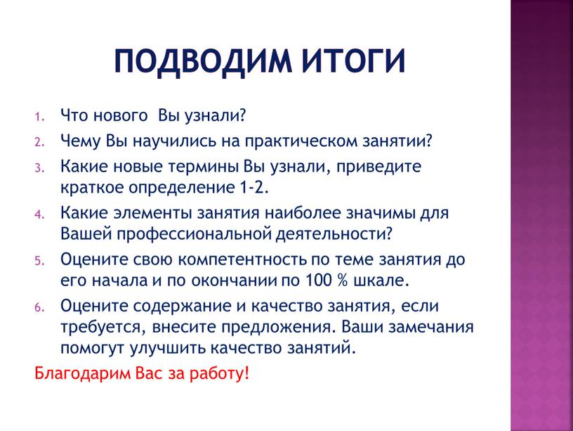 Подводим итоги Что нового Вы узнали?