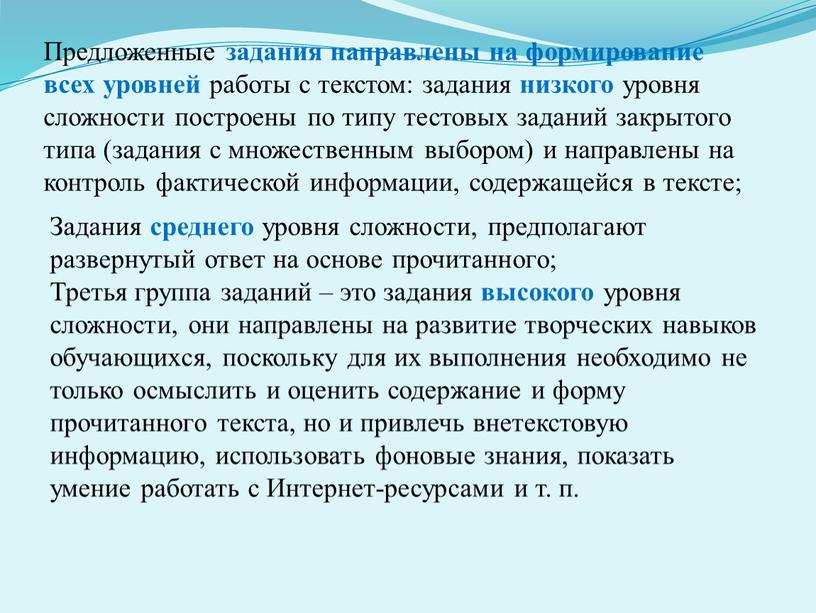 Предложенные задания направлены на формирование всех уровней работы с текстом: задания низкого уровня сложности построены по типу тестовых заданий закрытого типа (задания с множественным выбором)…