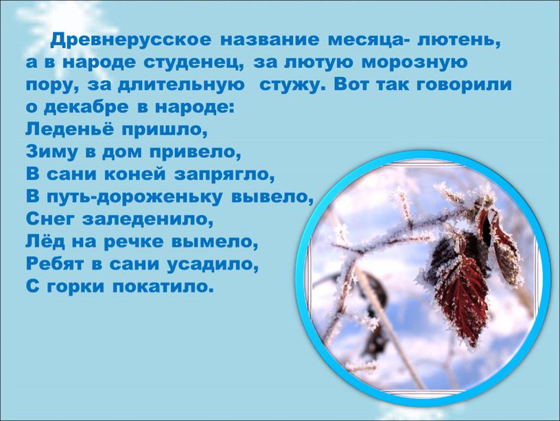 Древнерусское название месяца- лютень, а в народе студенец, за лютую морозную пору, за длительную стужу