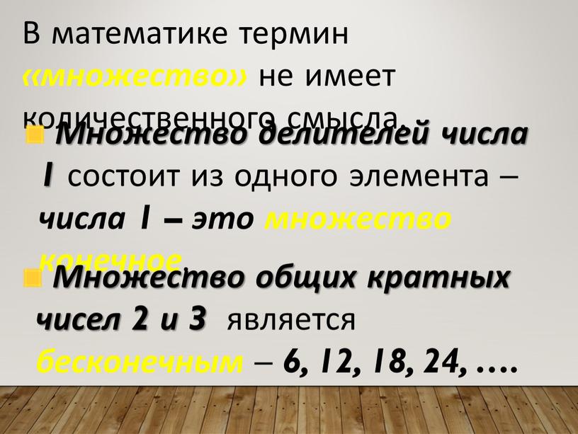 В математике термин «множество» не имеет количественного смысла