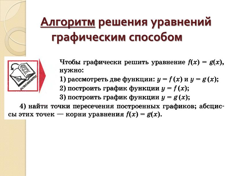 Алгоритм решения уравнений графическим способом