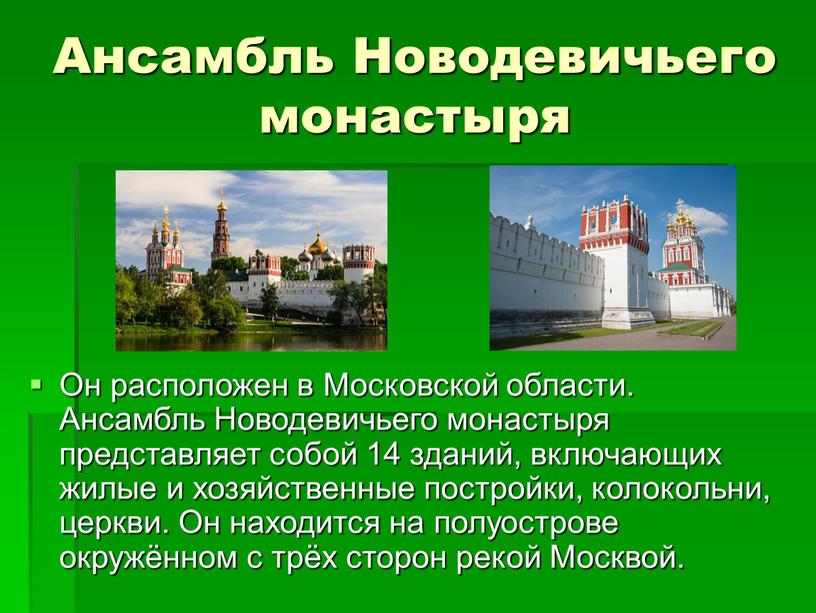 Ансамбль Новодевичьего монастыря