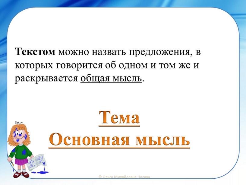 Текстом можно назвать предложения, в которых говорится об одном и том же и раскрывается общая мысль