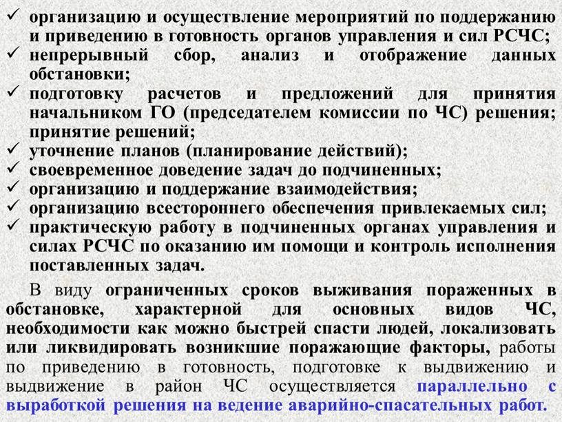 РСЧС; непрерывный сбор, анализ и отображение данных обстановки; подготовку расчетов и предложений для принятия начальником