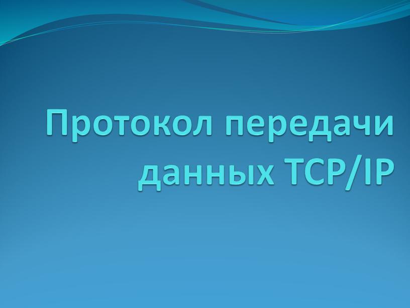 Протокол передачи данных TCP/IP