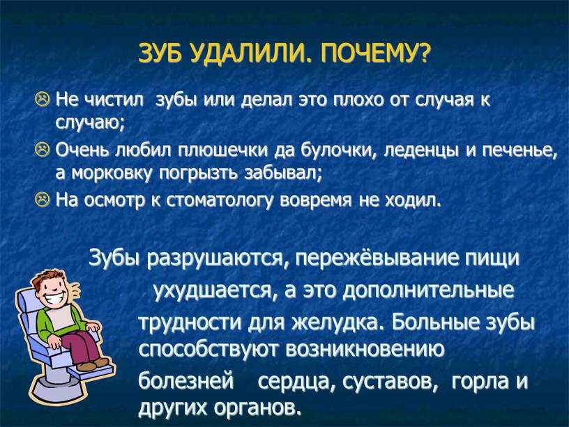 ЗУБ УДАЛИЛИ. ПОЧЕМУ? Не чистил зубы или делал это плохо от случая к случаю;