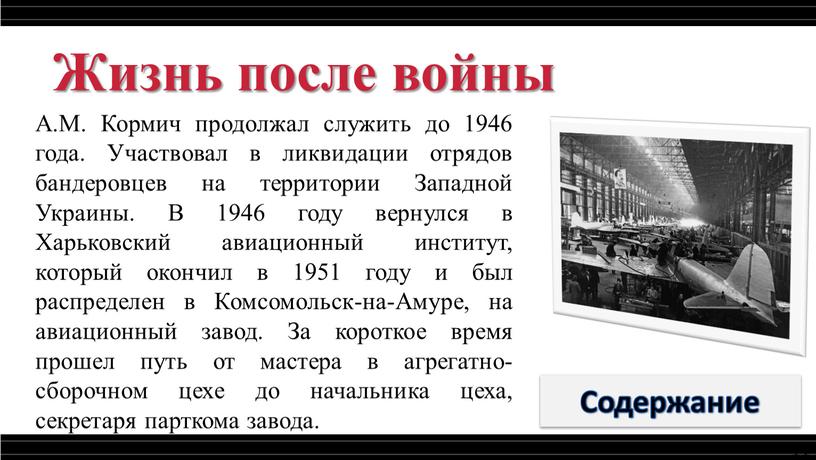 Жизнь после войны А.М. Кормич продолжал служить до 1946 года