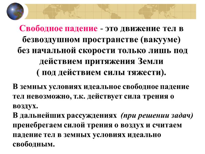 Свободное падение - это движение тел в безвоздушном пространстве (вакууме) без начальной скорости только лишь под действием притяжения