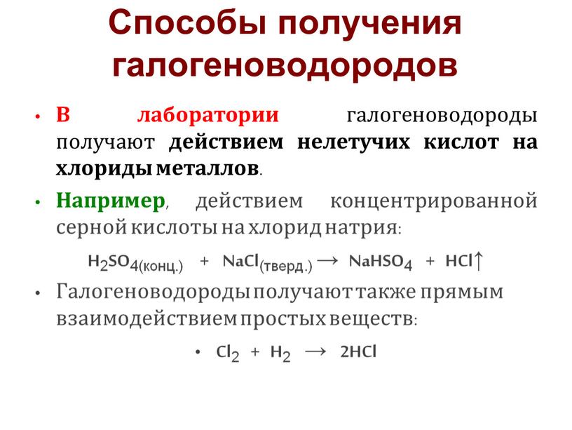 Способы получения галогеноводородов