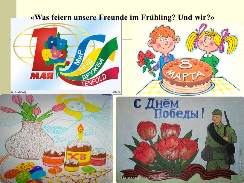 Was feiern unsere Freunde im Frühling?