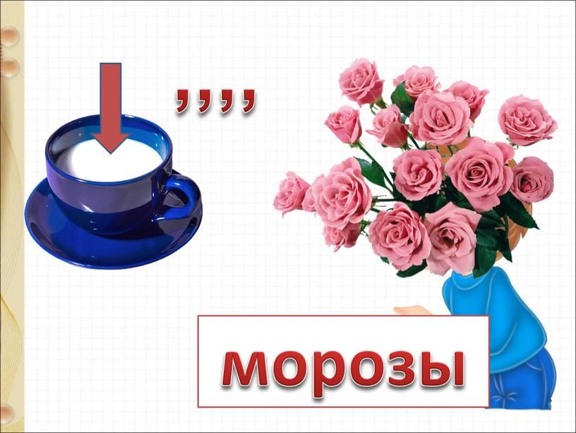 ,,,, морозы