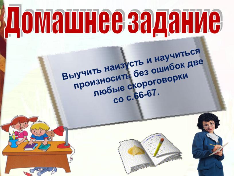 Домашнее задание Выучить наизусть и научиться произносить без ошибок две любые скороговорки со с