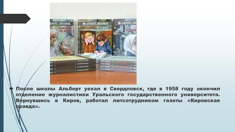 После школы Альберт уехал в Свердловск, где в 1958 году окончил отделение журналистики