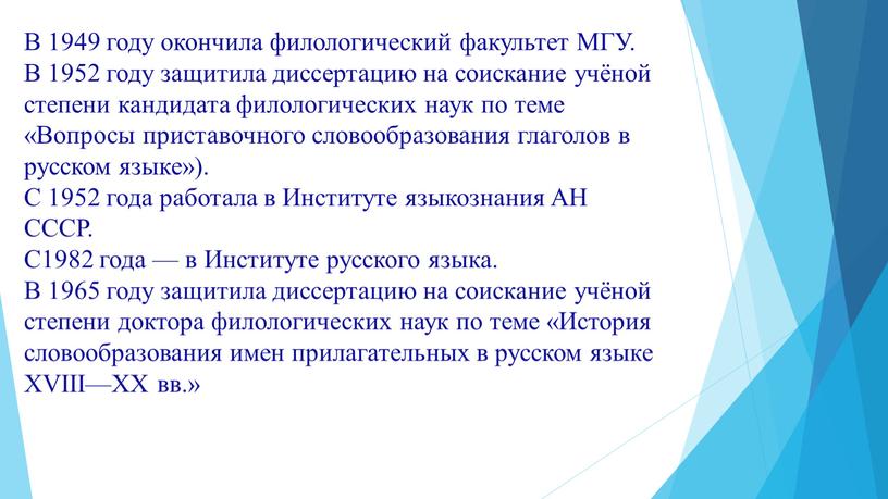 В 1949 году окончила филологический факультет