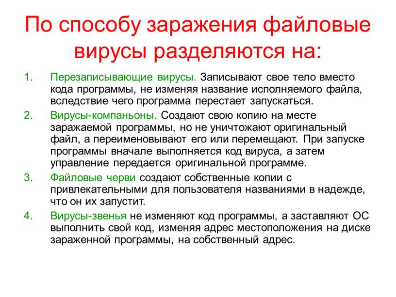 По способу заражения файловые вирусы разделяются на: