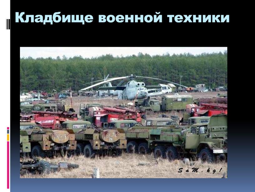 Кладбище военной техники