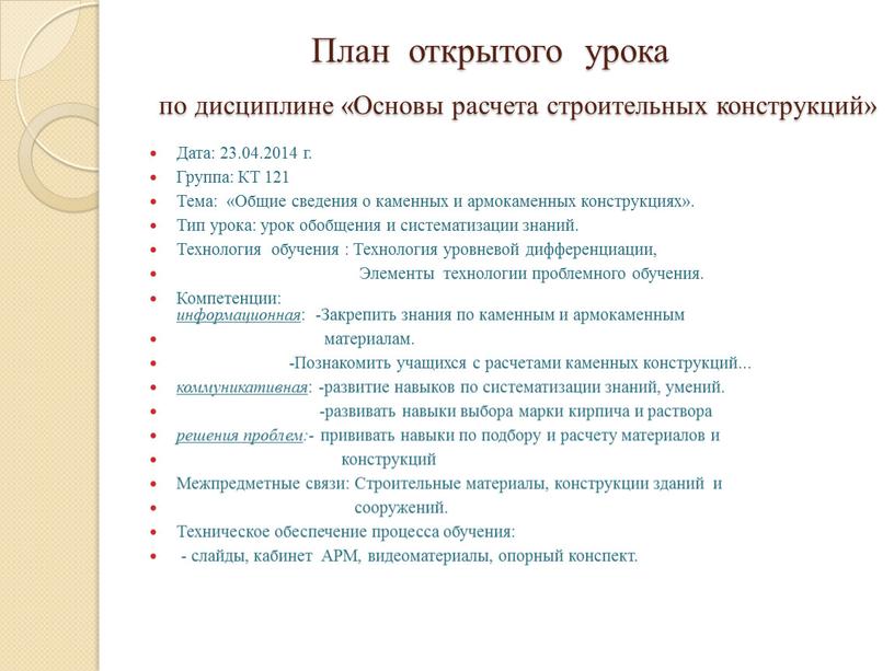 План открытого урока по дисциплине «Основы расчета строительных конструкций»