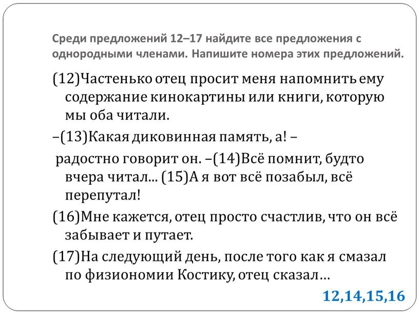 Среди предложений 12–17 найдите все предложения с однородными членами