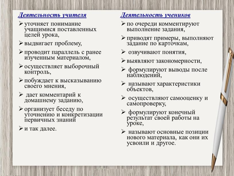 Деятельность учителя уточняет понимание учащимися поставленных целей урока, выдвигает проблему, проводит параллель с ранее изученным материалом, осуществляет выборочный контроль, побуждает к высказыванию своего мнения, дает…