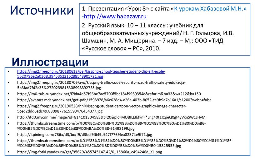 Источники 1. Презентация «Урок 8» с сайта «К урокам