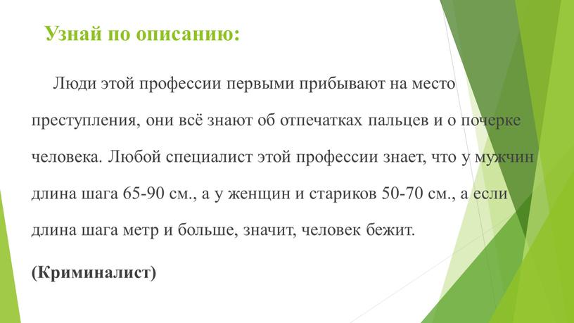 Узнай по описанию: Люди этой профессии первыми прибывают на место преступления, они всё знают об отпечатках пальцев и о почерке человека