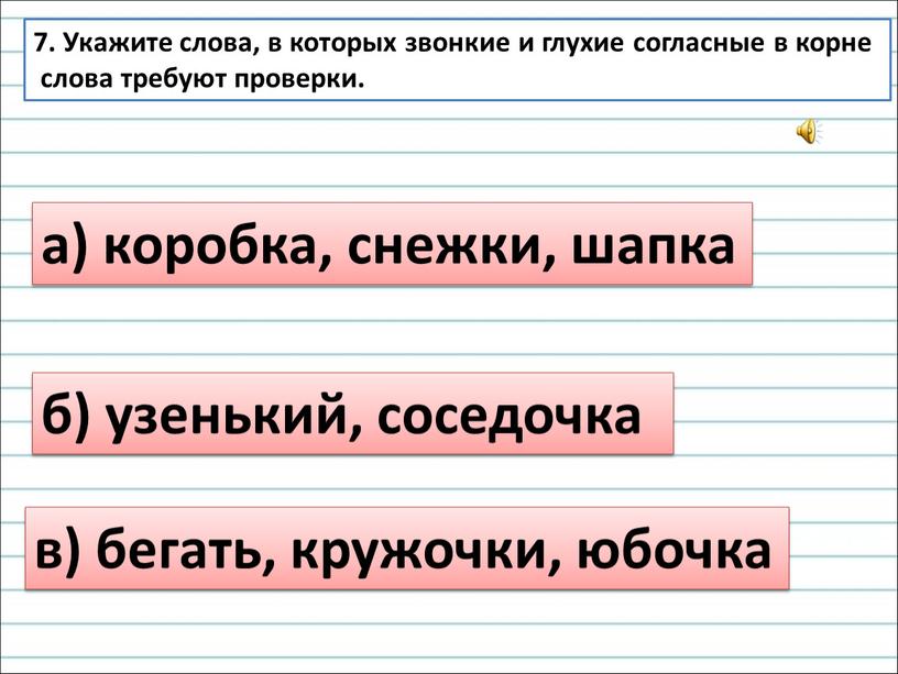 Укажите слова, в которых звонкие и глухие согласные в корне слова требуют проверки