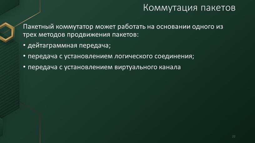 Пакетный коммутатор может работать на основании одного из трех методов продвижения пакетов: дейтаграммная передача; передача с установлением логического соединения; передача с установлением виртуального канала