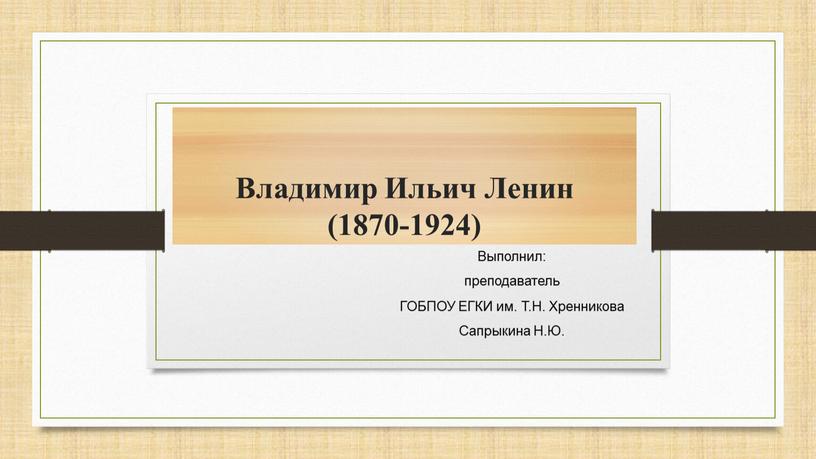 Владимир Ильич Ленин (1870-1924)