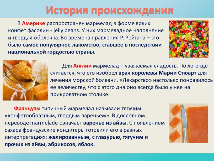 В Америке распространен мармелад в форме ярких конфет фасолин - jelly beans