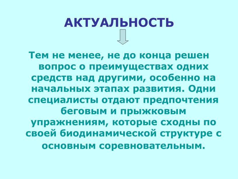 АКТУАЛЬНОСТЬ Тем не менее, не до конца решен вопрос о преимуществах одних средств над другими, особенно на начальных этапах развития