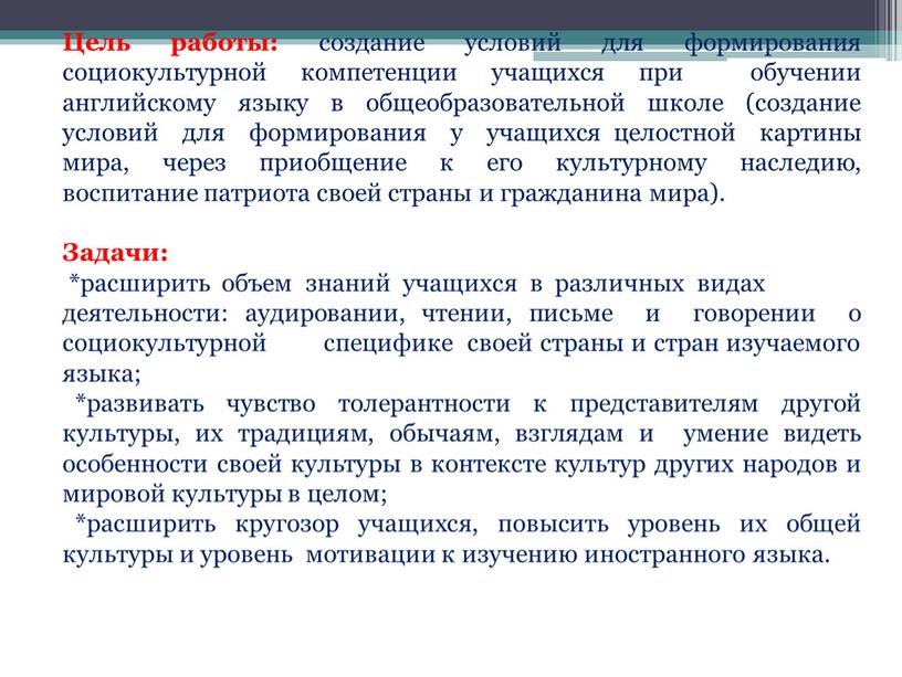 Цель работы: создание условий для формирования социокультурной компетенции учащихся при обучении английскому языку в общеобразовательной школе (создание условий для формирования у учащихся целостной картины мира,…