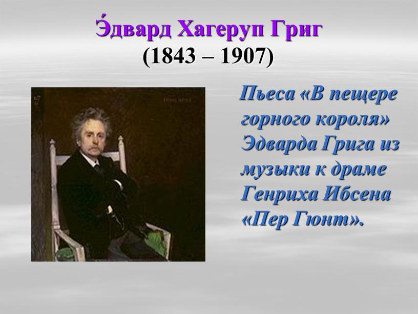 Э́двард Хагеруп Григ (1843 – 1907)