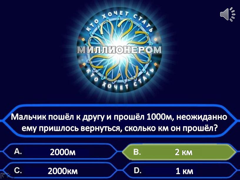 Мальчик пошёл к другу и прошёл 1000м, неожиданно ему пришлось вернуться, сколько км он прошёл? 2000м 2000км 1 км 2 км